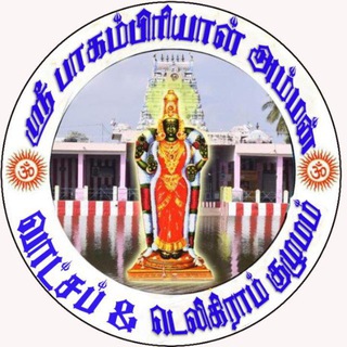 Telegram profile photo for ஶ்ரீ பாகம்பிரியாள் அம்மன்