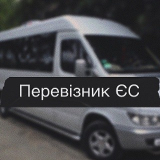 Telegram profile photo for Перевізник ЄС