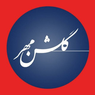Telegram profile photo for روزنامه گلشن مهر گلستان