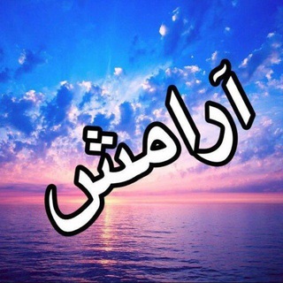 Telegram profile photo for ❤️آرامش❤️