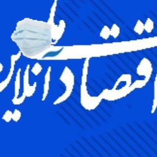 Telegram profile photo for اقتصادانلاین