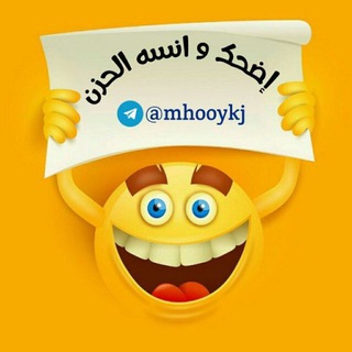 Telegram profile photo for اضحك وانـسه الحزن😂