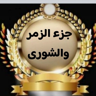 Telegram group profile photo for تكرار جزء الزمر والشورى