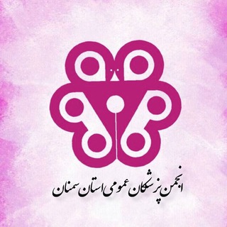 Telegram profile photo for انجمن پزشکان عمومی استان سمنان