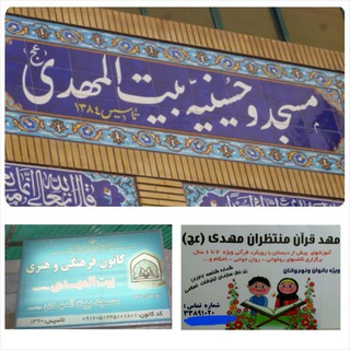 Telegram profile photo for کانون و مهد مسجد بیت المهدی(عج)