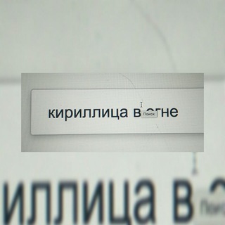 Telegram profile photo for Кириллица в огне
