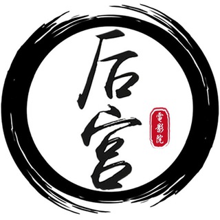 Telegram profile photo for 🔞後宮電影院🔞總站