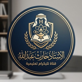 Telegram profile photo for الأستاذ حارث عبدالله