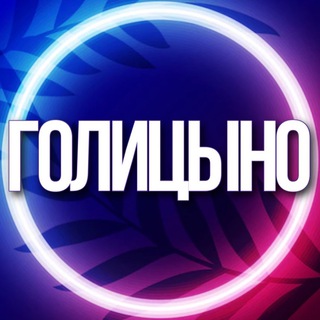 Telegram profile photo for 🔷 УСЛУГИ ГОЛИЦЫНО АПРЕЛЕВКА МСК