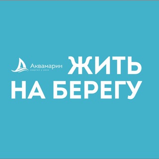 Telegram profile photo for Квартал у реки «Аквамарин» | Квартиры | Новосибирск