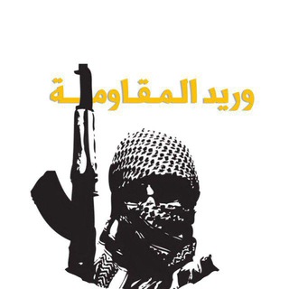 Telegram profile photo for وريد المقاومة 🇵🇸