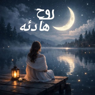 Telegram profile photo for 𐬠𐬛ح هادئه🕊