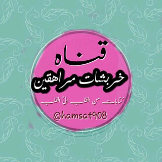 Telegram profile photo for خــــرٻــــًشـــــــٳاتہ مْــــرٳهــــقـــًيــــنٍ ˛⁽🐼”💗₎⇣