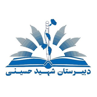 Telegram profile photo for دبیرستان شهید حسینی