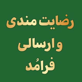 Telegram profile photo for رضایت مندی و ارسالی های فرامُد