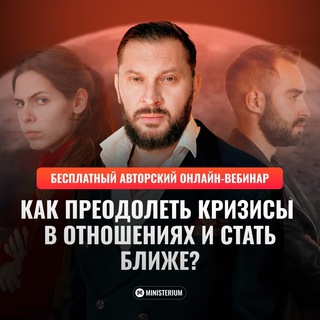 Telegram profile photo for КРИЗИСЫ В ОТНОШЕНИЯХ | Бесплатный вебинар