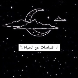 Telegram profile photo for 𓆩 اقتباسات عن الحياة 𓆪