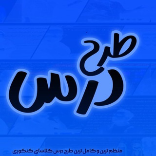Telegram profile photo for طرح درس 1406