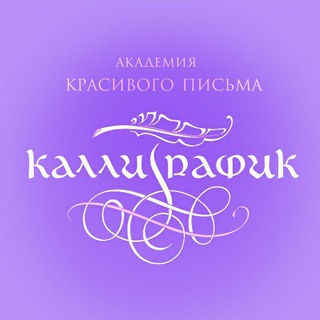 Telegram profile photo for КАЛЛИГРАФИК