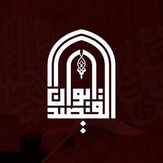 Telegram profile photo for ايوان القصيد