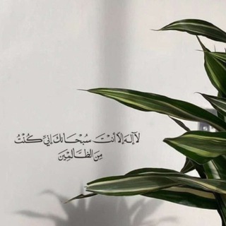 Telegram profile photo for ﴿ وَذَكِّرْ فَإِنَّ الذِّكْرَىٰ تَنفَعُ الْمُؤْمِنِينَ ﴾