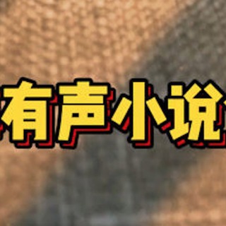Telegram group profile photo for 音频精选-有声故事跳板群