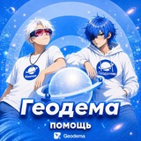 Telegram profile photo for Геодема Помощь