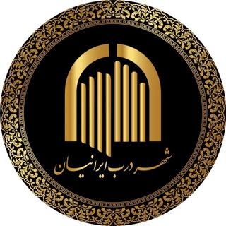 Telegram profile photo for شهر درب ایرانیان