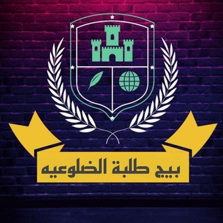 Telegram profile photo for قناة طلبة الضلوعيه 📚