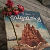 Telegram profile photo for - إيڪادولـي «•