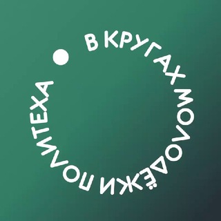 Telegram profile photo for В кругах молодежи Политеха