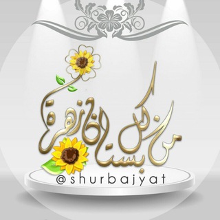 Telegram profile photo for 🌻من كل بستان زهرة🌻