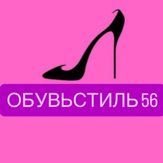 Telegram profile photo for Обувьстиль56 / одежды и обувиг. Оренбург ТК Локомотив (1 этаж, 14,15 отдел)Поднимаетесь с парковки и сразу н