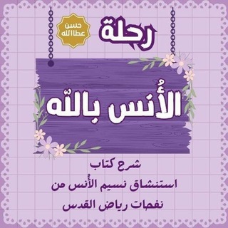 Telegram profile photo for رحلة الأُنس بالله