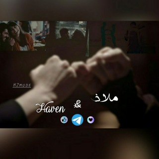 Telegram profile photo for ملاذ & Haven