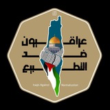 Telegram profile photo for عراقيون ضد التطبيع
