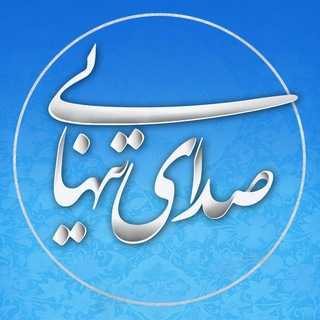 Telegram profile photo for Sedaye Tanhaeee صدای تنهایی