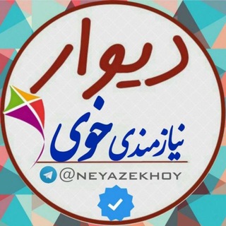 Telegram profile photo for 📢دیوار نیازمندی وکاریابی خوی 📢