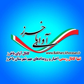 Telegram profile photo for کانال خبری شهرستان باخرز