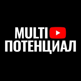 Telegram profile photo for Multi Потенциал