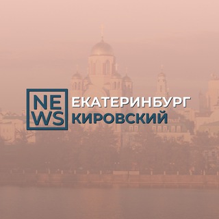Telegram profile photo for Кировский район Екатеринбург