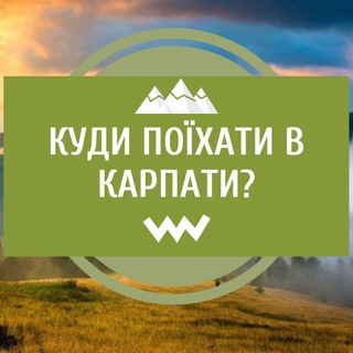 Telegram profile photo for Відпочинок в Карпатах! Куди поїхати?