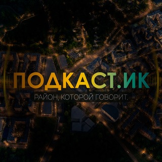 Telegram profile photo for ПОДКАСТ.ИК | Испанские кварталы