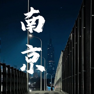 Telegram profile photo for 南京资源榜
