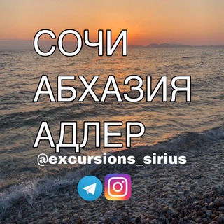 Telegram group profile photo for Сочи | Адлер | Абхазия