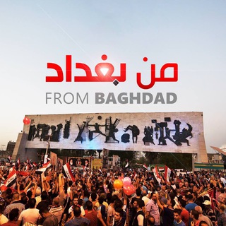 Telegram profile photo for من بغداد
