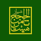 Telegram profile photo for هیئت ثامن الحجج (ع) شیراز