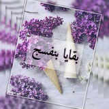 Telegram profile photo for بـقـايـا بـنـفـسـج 💜🖇