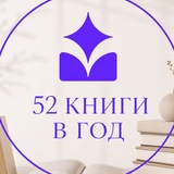 Telegram profile photo for 52 книги в год
