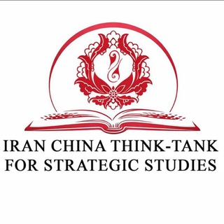 Telegram profile photo for اندیشکده مطالعات راهبردی ایران و چین